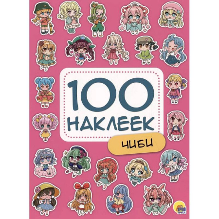 Книжки с наклейками, книга Чиби. 100 наклеек заказать