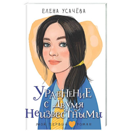 Романтическая проза, книга Уравнение с двумя неизвестными заказать