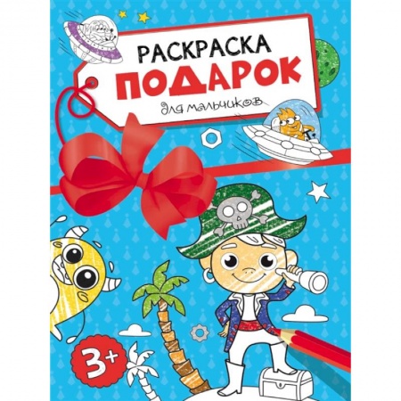 Развивающие раскраски, книга Раскраска-подарок. Для мальчиков заказать