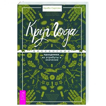 Другие эзотерические учения, книга Круг Года. Викканские праздники, их атрибуты и значение заказать