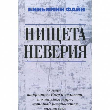Философия, книга Нищета неверия заказать