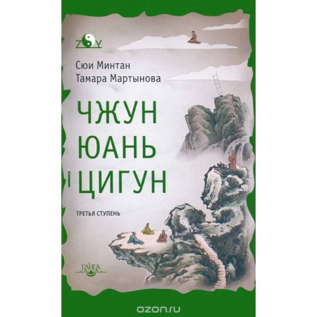Книги, книга Чжун Юань цигун. Третья ступень. Сюи Минтан, Мартынова Т. заказать