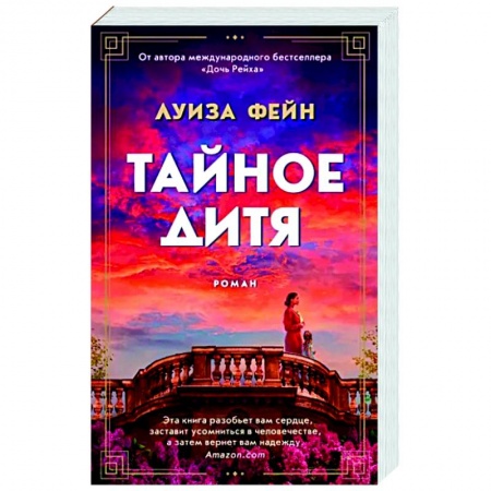 Исторический роман, книга Тайное дитя заказать