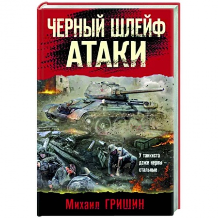 Боевики, военные, книга Черный шлейф атаки заказать