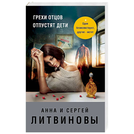 Книги, книга Грехи отцов отпустят дети: роман. заказать