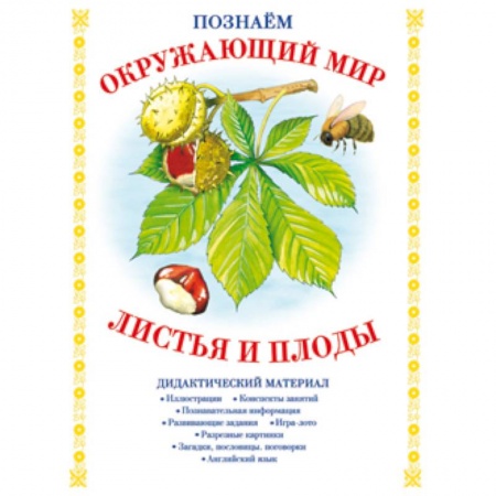 Книги, книга Листья и плоды. Дидактический материал заказать