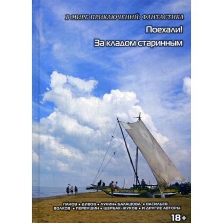 Мистика, ужасы, книга Поехали. За кладом старинным заказать