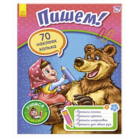 Письмо, мелкая моторика, книга Пишем! заказать