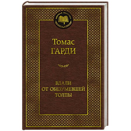 Зарубежная классика, книга Вдали от обезумевшей толпы заказать