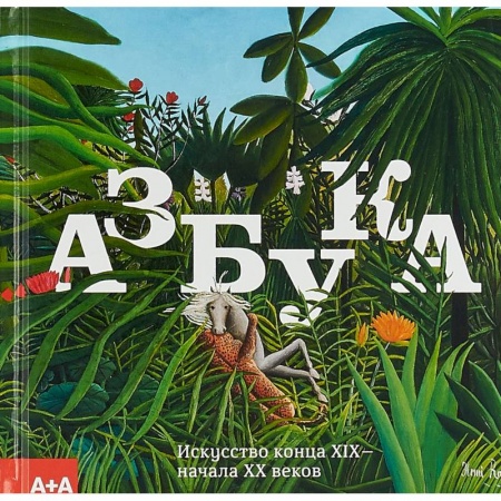 Фотоискусство. Художественная фотография, книга Азбука. Искусство конца XIX - начала XX веков. Альбом заказать