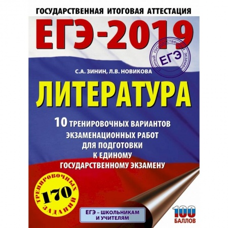 Литература, книга ЕГЭ-2019. Литература (60х84/8) 10 тренировочных вариантов экзаменационных работ для подготовки к единому государственному экзамену заказать