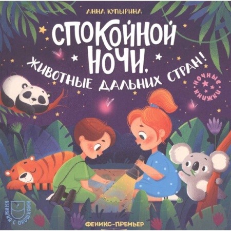 Сказки и истории для малышей, книга Спокойной ночи, животные дальних стран! заказать