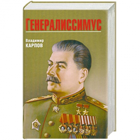 Книги, книга Генералиссимус заказать