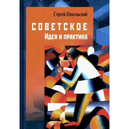 Социальная философия, книга Советское. Идея и практика заказать