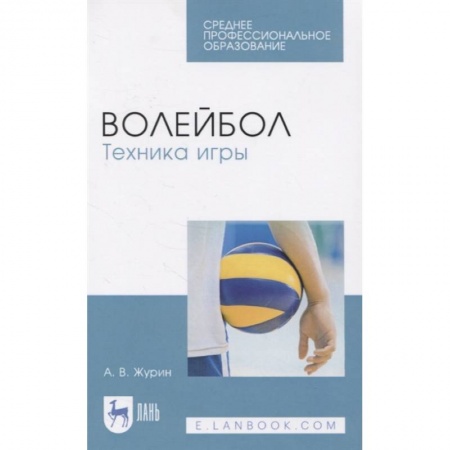 Спорт. Фитнес, книга Волейбол.Техника игры.СПО заказать