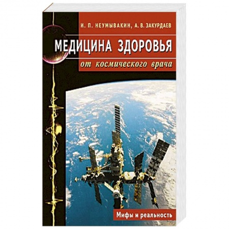 Книги, книга Медицина здоровья от космического врача. Мифы и реальность заказать