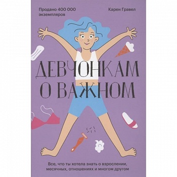 Девчонкам о важном. Все, что ты хотела знать о взрослении, месячных, отношениях и многом другом