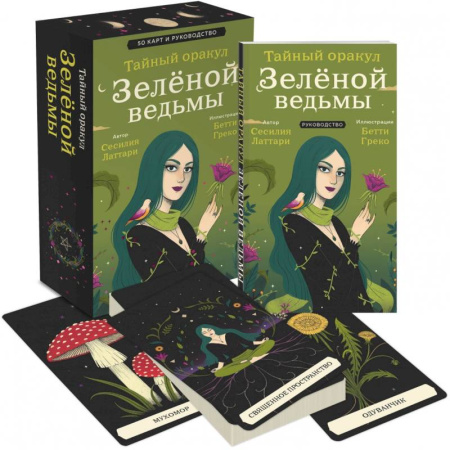 Гадание по картам Таро, книга Тайный оракул Зеленой ведьмы (50 карт и руководство в подарочном оформлении) заказать