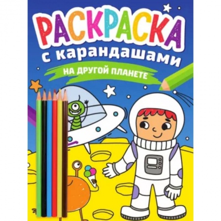 Раскраски на любой вкус, книга На другой планете заказать