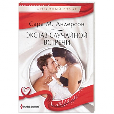 Зарубежный любовный роман, книга Экстаз случайной встречи заказать