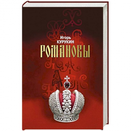 История, биография, мемуары, книга Романовы. Хозяева Земли Русской заказать