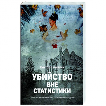 Отечественный мужской детектив, книга Убийство вне статистики заказать