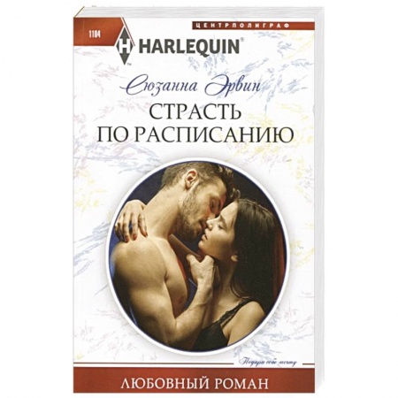 Зарубежный любовный роман, книга Страсть по расписанию заказать