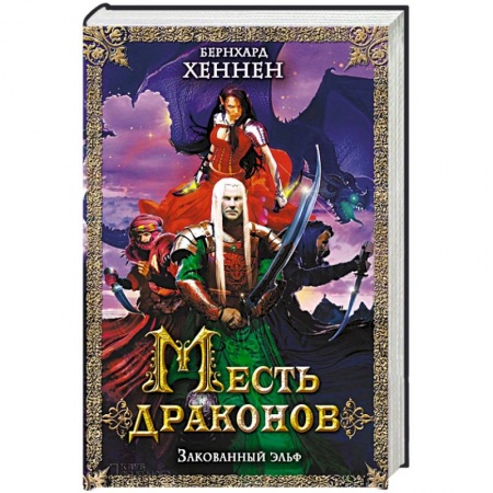 Книги, книга Месть драконов. Закованный эльф заказать