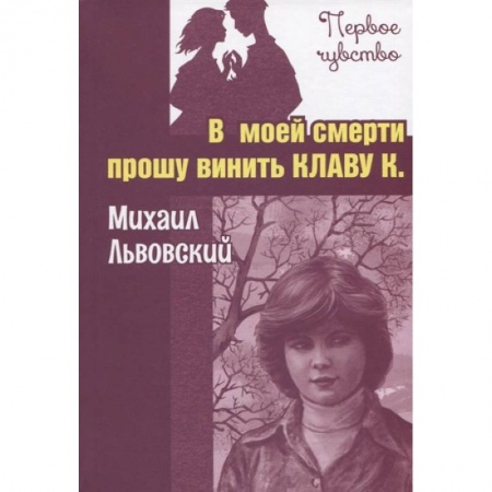Отечественная литература для детей, книга В моей смерти прошу винить Клаву К. заказать