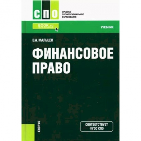 Финансы. Банковское дело. Инвестиции, книга Финансовое право. Учебник заказать