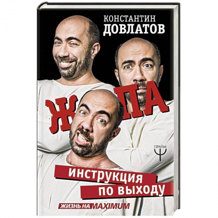 Психология личности, книга Ж*па: инструкция по выходу заказать