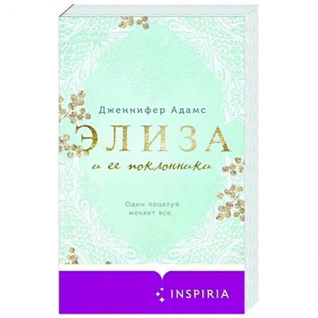 Зарубежный любовный роман, книга Элиза и ее поклонники заказать