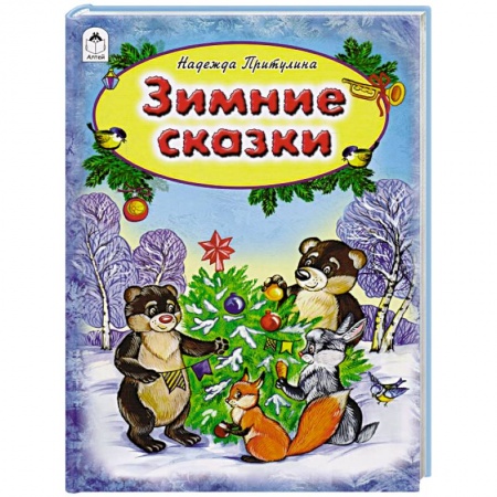Сказки отечественных писателей, книга Зимние сказки заказать