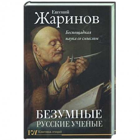 Мемуары, биографии деятелей науки, книга Безумные русские ученые. Беспощадная наука со смыслом заказать
