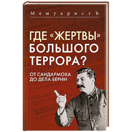 СССР до 1945 г., книга Где «жертвы» Большого террора? От Сандармоха до дела Берии заказать