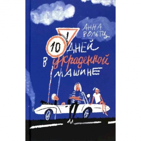 Повести и рассказы о детях, книга Десять дней в украденной машине заказать