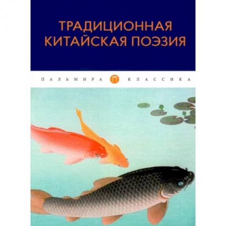 Зарубежная классика, книга Традиционная китайская поэзия: антология заказать
