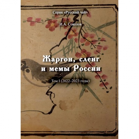 Словари, книга Жаргон, сленг и мемы России заказать