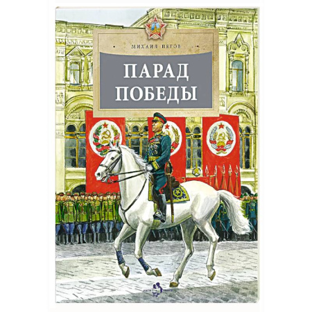 Исторические повести и рассказы, книга Парад Победы заказать