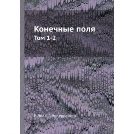 Математика, книга Конечные поля. Том 1-2 заказать