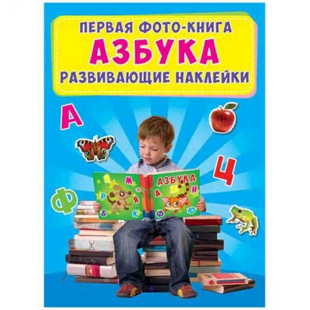 Знакомство с миром, развитие малыша, книга Первая фото-книга. Азбука. Развивающие наклейки заказать
