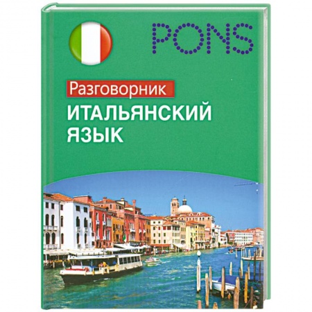 Книги, книга PONS Итальянский язык. Разговорник заказать
