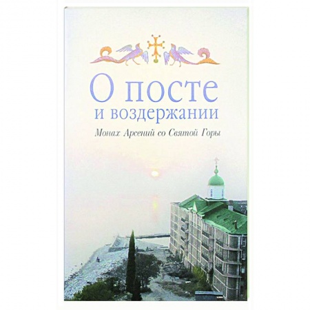 Православие в целом, книга О посте и воздержании заказать