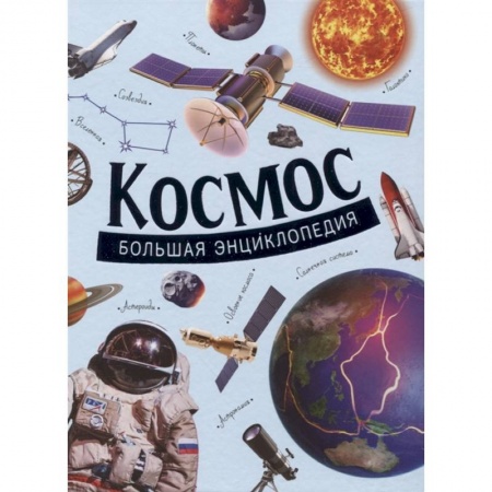 Человек. Земля. Вселенная, книга Космос. Большая энциклопедия. Гришечкин заказать
