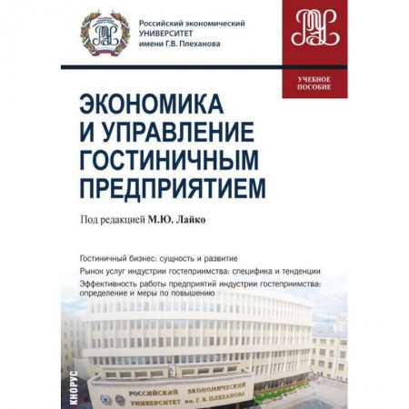 Экономика. Управление. Бизнес, книга Экономика и управление гостиничным предприятием. Учебное пособие заказать