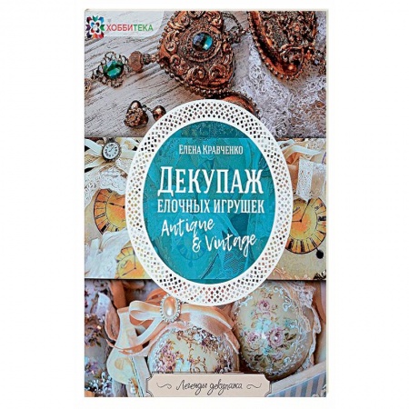 Декупаж. Подарки и украшения своими руками, книга Декупаж елочных игрушек заказать