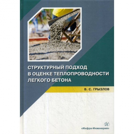 Строительные материалы, книга Структурный подход в оценке теплопроводности легкого бетона заказать