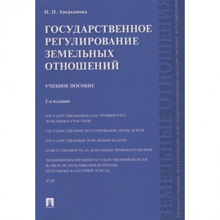 Земельное и экологическое право, книга Государственное регулирование земельных отношений.Уч.пос. заказать