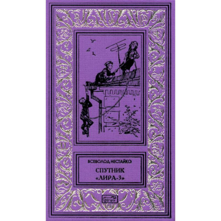 Современная художественная проза, книга Спутник 'Лира-3': рассказы заказать