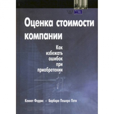 Финансовый анализ, оценка, учет и планирование. Бюджет, книга Оценка стоимости компании заказать